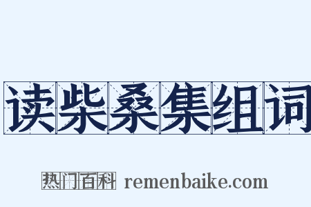 读柴桑集组词是什么意思的图片